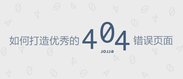 如何打造優(yōu)秀的404錯(cuò)誤頁面