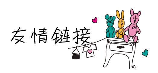 網(wǎng)站seo優(yōu)化中友情鏈接個(gè)數(shù)多少為好？