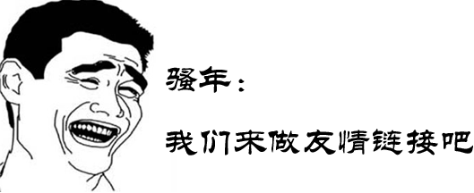 網(wǎng)站友鏈交換