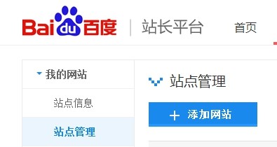 登錄百度站長平臺——點擊站點管理——點擊添加網(wǎng)站