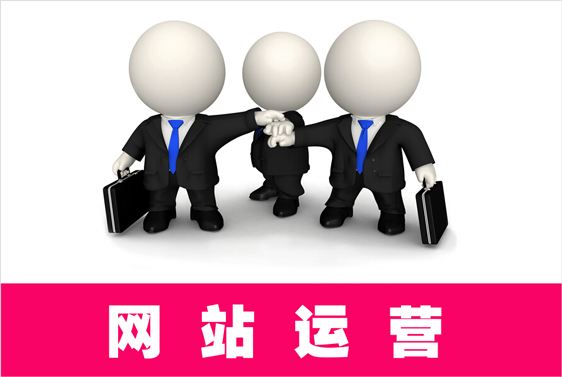 如何有效提高網(wǎng)站運(yùn)營(yíng)效率