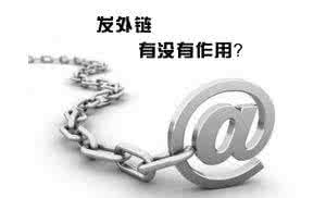 合肥網(wǎng)站優(yōu)化中高質(zhì)量外鏈會(huì)對(duì)網(wǎng)站產(chǎn)生意想不到的效果！