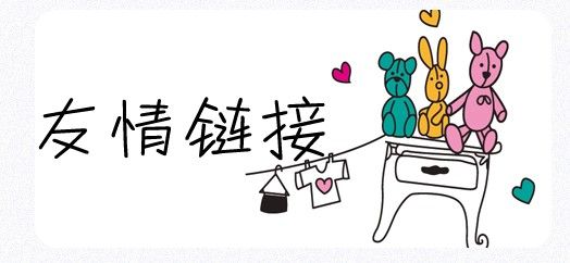 SEO工作中友情鏈接的交換需要注意哪些問題？