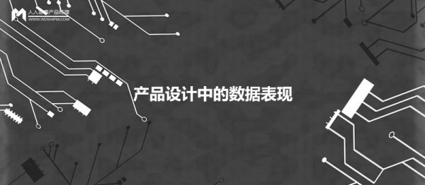 產品設計中，如何優(yōu)雅地呈現數據的展現形式？