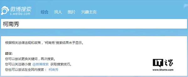 IT之家7月13日消息，近日嗶哩嗶哩動(dòng)畫（簡稱B站）平臺(tái)上大量海外電視劇、電影資源被下架刪除，Acfun（簡稱A站）更是影視區(qū)直接消失，對(duì)此B站官方不予置評(píng)，客服也只是表示“可能是由于版權(quán)問題”，然而不止A站和B站，貌似微博也對(duì)海外綜藝節(jié)目進(jìn)行了封殺。 有網(wǎng)友發(fā)現(xiàn)，微博上的海外綜藝節(jié)目視頻貌似都已經(jīng)被清理，一些相關(guān)的賬號(hào)也已經(jīng)被關(guān)停。IT之家嘗試在微博上搜索一些海外綜藝節(jié)目時(shí)，會(huì)顯示“根據(jù)相關(guān)法律法規(guī)和政策，搜索結(jié)果未予顯示”的提示。 微博方面目前尚未就此進(jìn)行回應(yīng)。