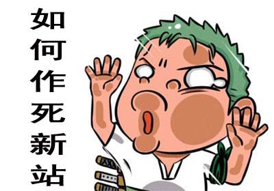 新站上線前需要做好哪些優(yōu)化工作？