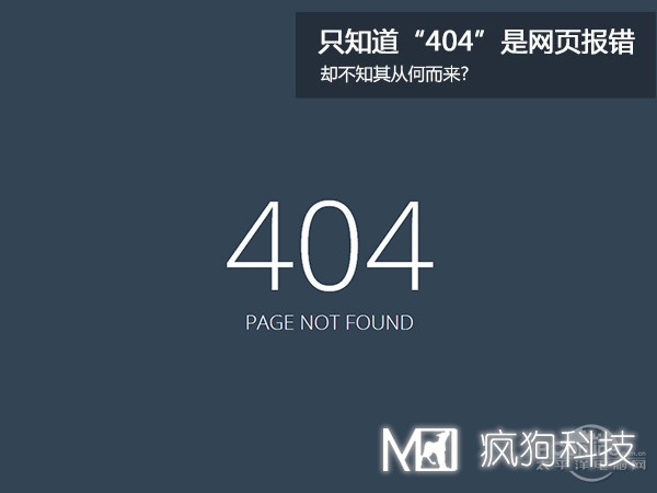 網(wǎng)站404，可你知道為啥是404嗎？